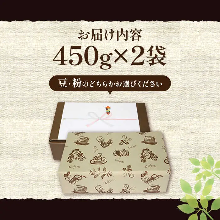 【ギフト用】極上 アイス ブレンド コーヒー 450g×2 ( 深煎り )[VAS133]珈琲 コーヒー 