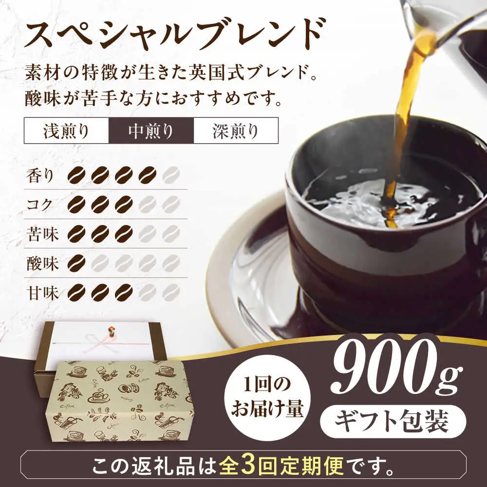 【全3回定期便】【ギフト用】スペシャル ブレンド セット 500g×2 [VAS176] 珈琲 コーヒー 