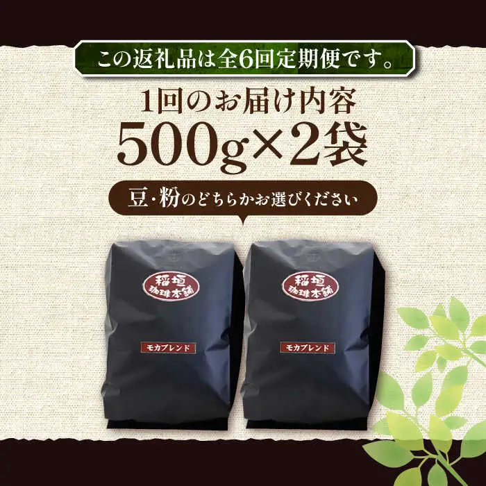 【全6回定期便】モカ ブレンド コーヒー ( 中深煎り )[VAS180]珈琲 コーヒー モカブレンド