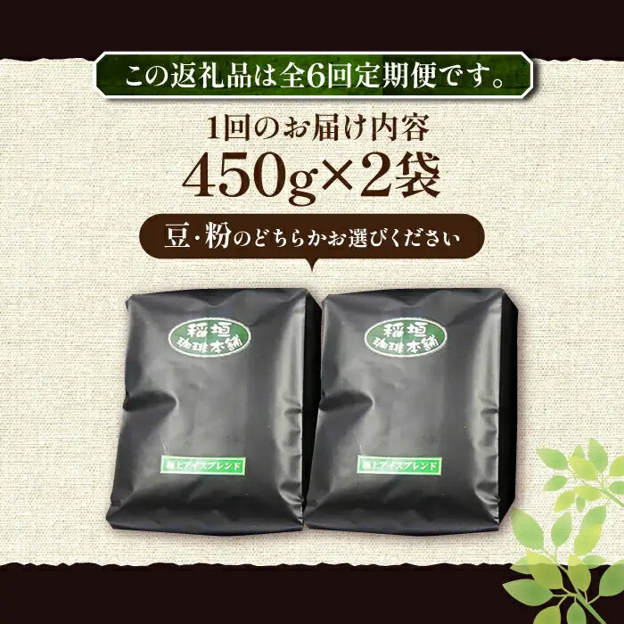 【全6回定期便】極上 アイス ブレンド コーヒー 450g×2 ( 深煎り )[VAS186]珈琲 コーヒー 