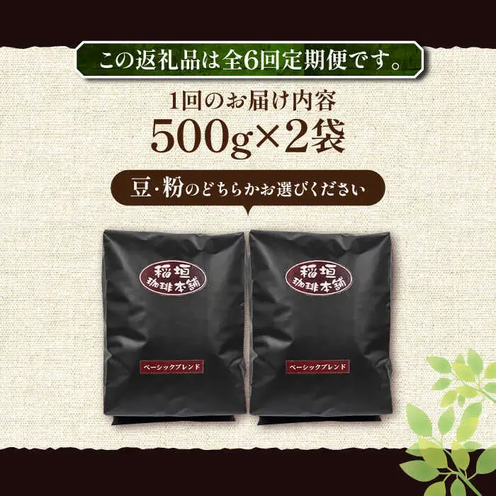 【全6回定期便】ベーシック ブレンド コーヒー 500g×2 ( 中煎り ) [VAS198]珈琲 コーヒー 