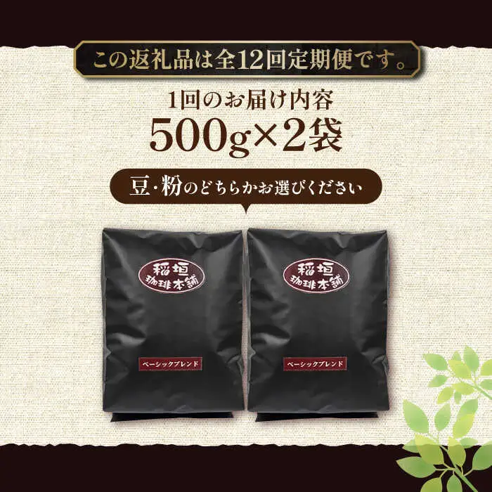 【全12回定期便】ベーシック ブレンド コーヒー 500g×2 ( 中煎り ) [VAS199]珈琲 コーヒー 