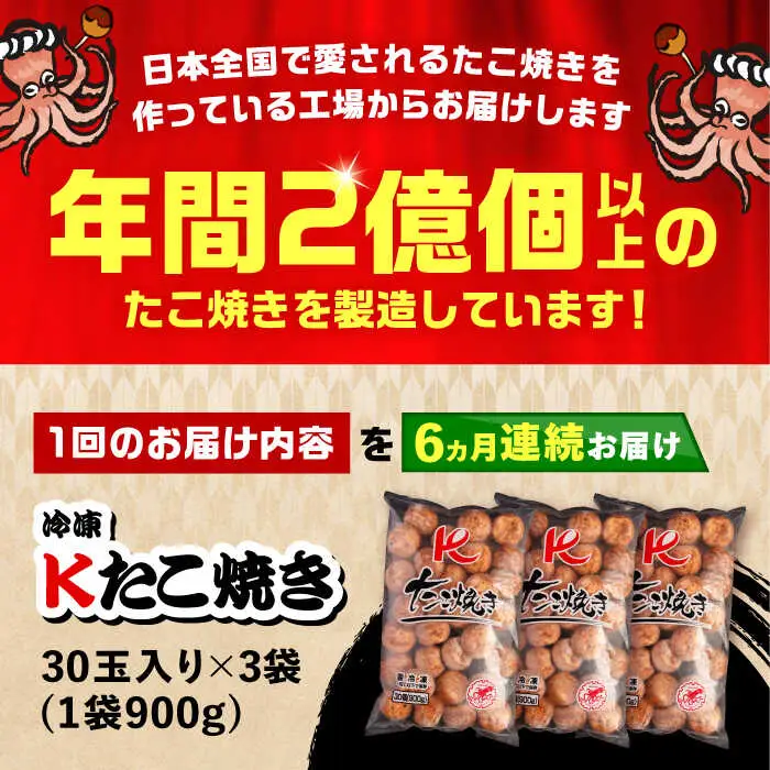 【全6回定期便】大粒 たこ焼き 90個 (30個×3袋) VAT029 冷凍 タコ焼き レンチン