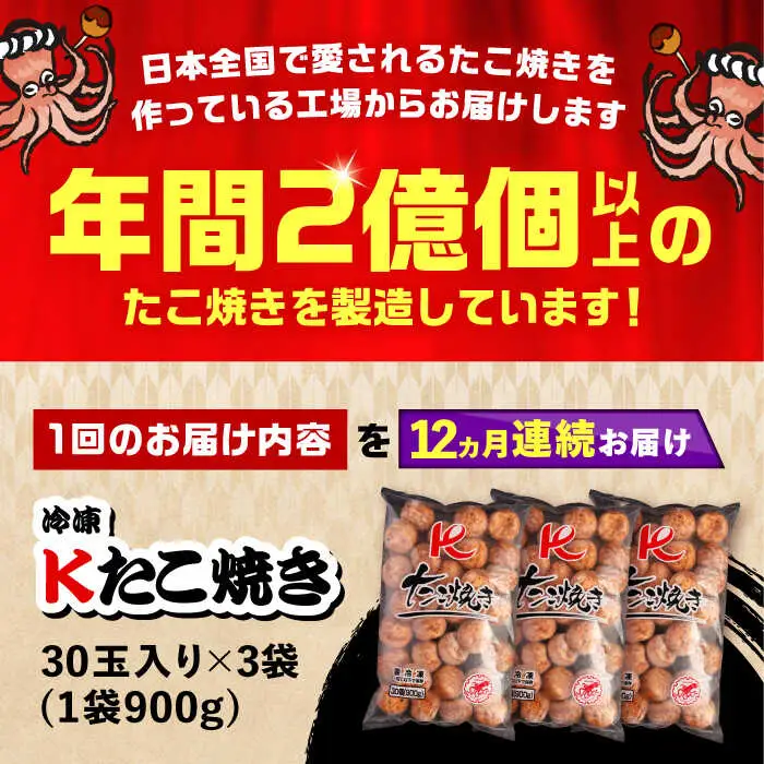 【全12回定期便】大粒 たこ焼き 90個 (30個×3袋) VAT030 冷凍 タコ焼き レンチン