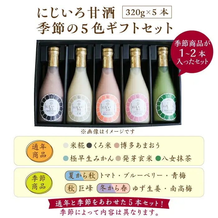 【ギフト用】にじいろ甘酒 季節の5色 ギフトセット[VAV001] 甘酒