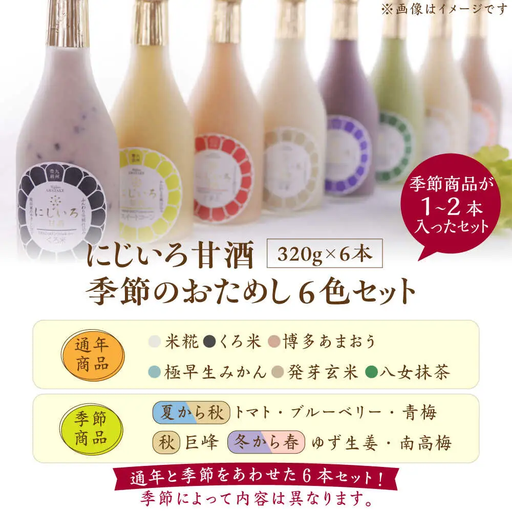 にじいろ甘酒 季節のおためし6色 セット [VAV003] 甘酒