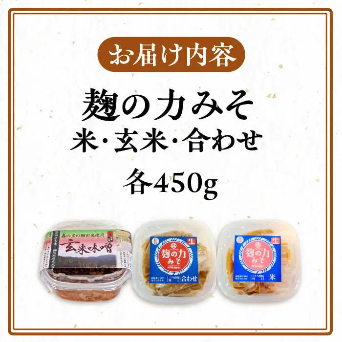 麹の力みそ 3点セット（米・合わせ・玄米）[VAV006] みそ