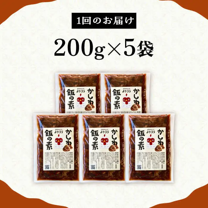 【全3回定期便】かしわ飯の素 セット 200g×5袋 [VBA020]ご飯の素 かしわ飯 かしわ