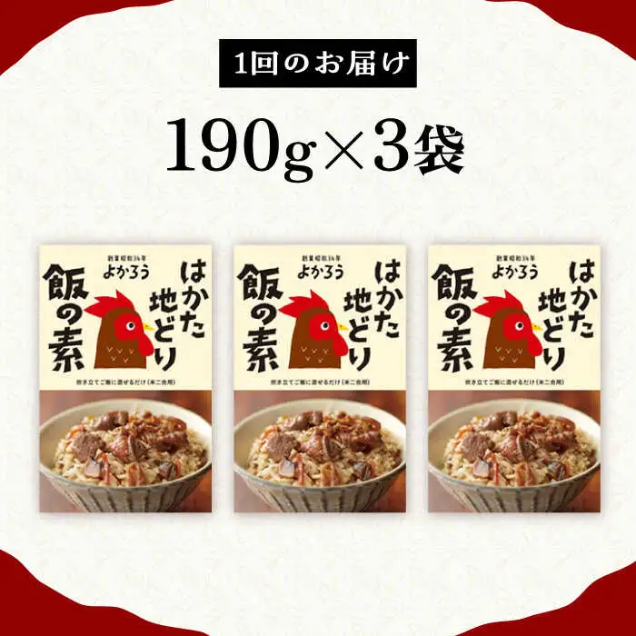 【全3回定期便】地どり飯の素 セット 190g×3袋 [VBA023]ご飯の素 地鶏飯 炊き込みご飯の素