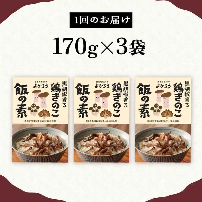 【全6回定期便】鶏きのこ飯の素 セット 170g×3袋 [VBA033]ご飯の素 鶏飯 きのこ飯 とりめし