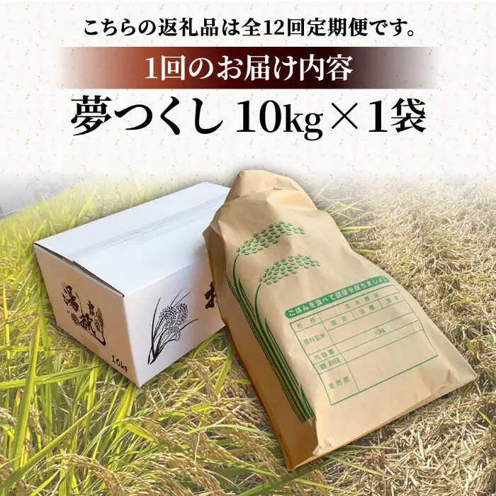 【R8年産】【全12回定期便】新米 福岡県産 夢つくし 10kg×1袋[VBC007]