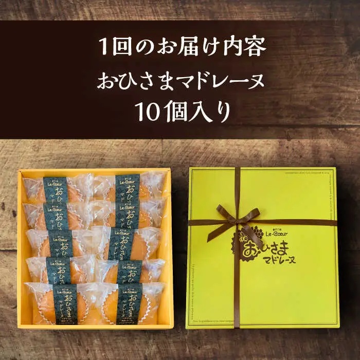 【全3回定期便】おひさまマドレーヌ10個入り[VBI018] お菓子 菓子 マドレーヌ