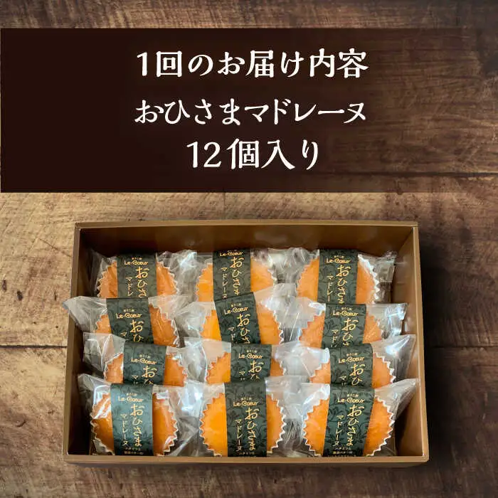 【全6回定期便】おひさまマドレーヌ12個入り[VBI022] お菓子 菓子 マドレーヌ