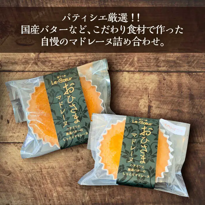 【全6回定期便】おひさまマドレーヌ8個詰め合わせ（プレーン・三毛門かぼちゃ各4）[VBI028]