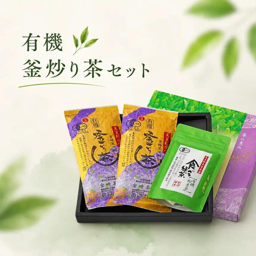 宮﨑茶房の有機釜炒り茶セット（特撰・粉末茶）