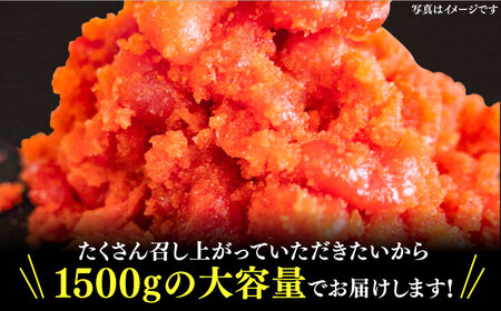 訳あり 辛子明太子 1.5kg バラコ（500g×3パック）[VBM010]ばらこ