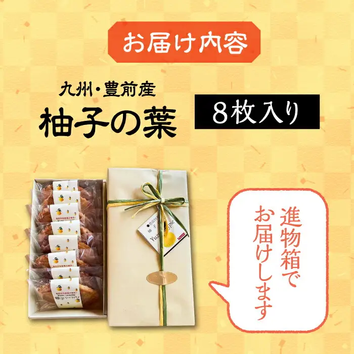 【進物箱】柚子の葉 8枚入り[VBU003] ギフト 贈り物 和菓子