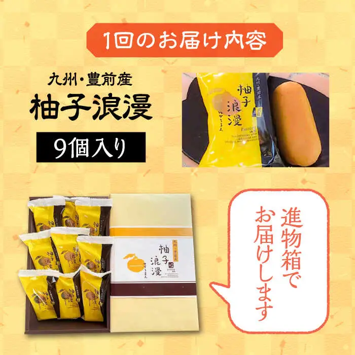 【全12回定期便】【進物箱】 柚子浪漫 9個入り[VBU016]ギフト 贈り物 和菓子