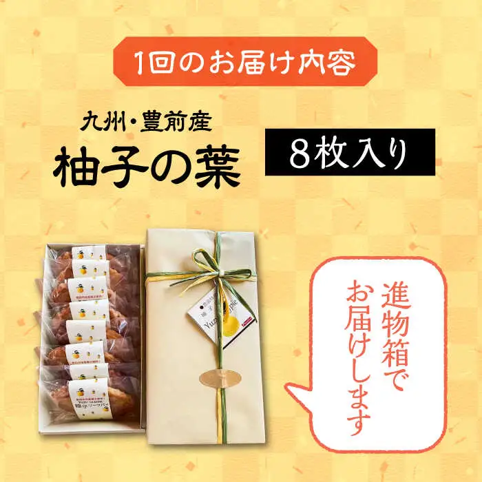 【全12回定期便】【進物箱】柚子の葉 8枚入り[VBU019]ギフト 贈り物 和菓子