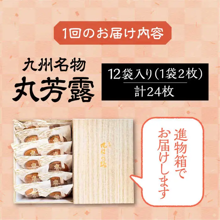 【全3回定期便】丸芳露 12個入り進物箱 [VBU023]ギフト 贈り物 和菓子