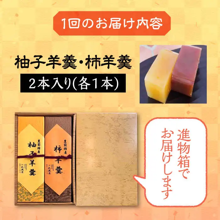 【全6回定期便】【進物箱】柚子羊羹&柿羊羹 2本入り[VBU027]ギフト 贈り物 和菓子 饅
