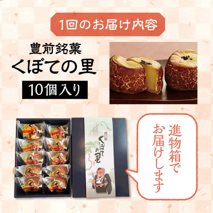 【全6回定期便】【進物箱】くぼての里 10個入り [VBU033]ギフト 贈り物 和菓子 饅頭