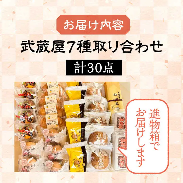 【全3回定期便】武蔵屋 取り合わせ 7点セット [VBU038]ギフト 贈り物 和菓子