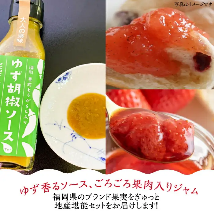 福岡県産 ブランド果実 ジャム 2種類 （ とよみつひめ イチジク / あまおう ） & ゆず胡椒ソース （赤・青） セット [VBW002]地産 福岡 万能