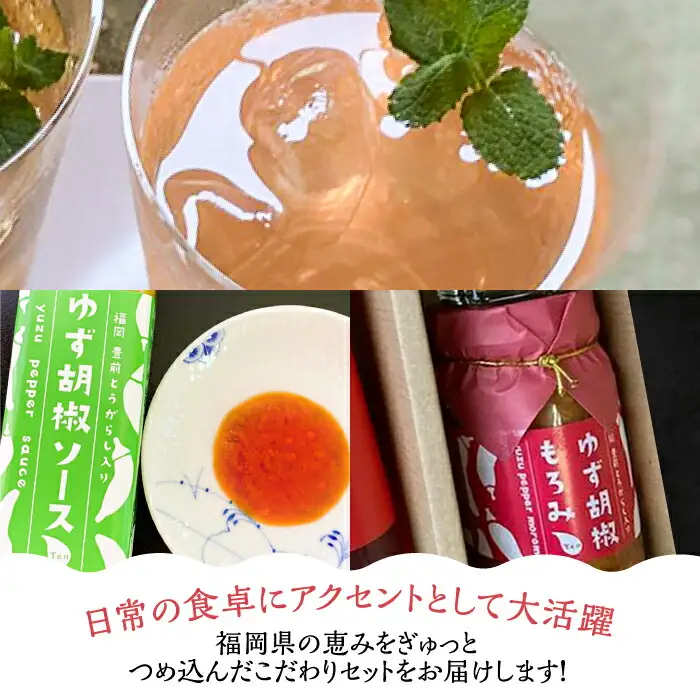 ＜いちご美人＞ 飲む酢 & ゆず胡椒 ソース / もろみ セット [VBW006]地産 福岡 万能 調味料 酢