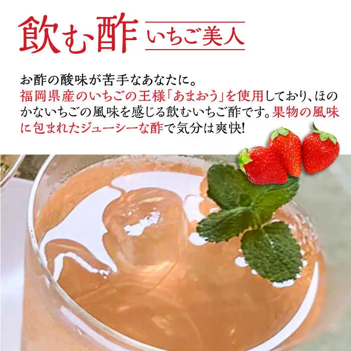 【全3回定期便】＜いちじく美人・いちご美人＞ 飲む酢 2本 セット[VBW020]地産 福岡 万能 調味料 酢