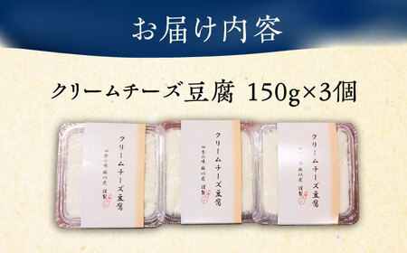 【日本料理店「麻以虎」謹製】クリームチーズ豆腐 150g×3個[VBX001] 豆腐 チーズ