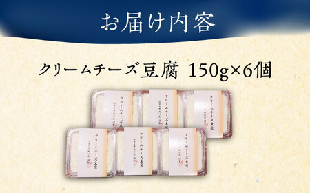 【日本料理店「麻以虎」謹製】クリームチーズ豆腐 150g×6個 [VBX002] チーズ豆腐