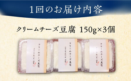 【全12回定期便】【日本料理店「麻以虎」謹製】クリームチーズ豆腐 150g×3個[VBX005]クリームチーズ 豆腐