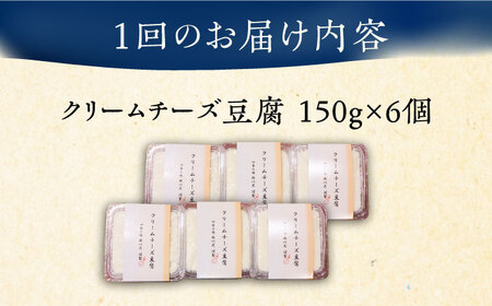 【全3回定期便】【日本料理店「麻以虎」謹製】クリームチーズ豆腐 150g×6個[VBX006]クリームチーズ 豆腐