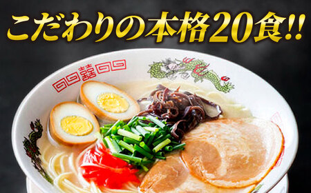 博多ラーメン 20食セット（福岡名物豚骨ラーメン）本格派こだわり 半生めん[VCL001]
