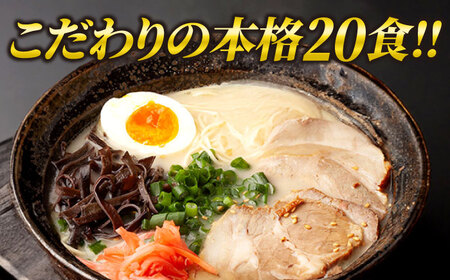 久留米ラーメン 20食セット（福岡名物豚骨ラーメン）本格派こだわり半生めん[VCL002]