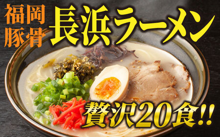 長浜ラーメン20食セット（福岡名物豚骨ラーメン）本格派こだわり半生めん[VCL003]
