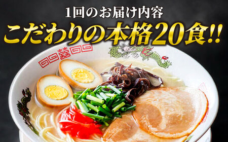 【全12回定期便】博多ラーメン 20食セット（福岡名物豚骨ラーメン）本格派こだわり 半生めん[VCL038]