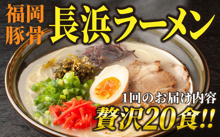 【全6回定期便】長浜ラーメン20食セット（福岡名物豚骨ラーメン）本格派こだわり半生めん[VCL043]