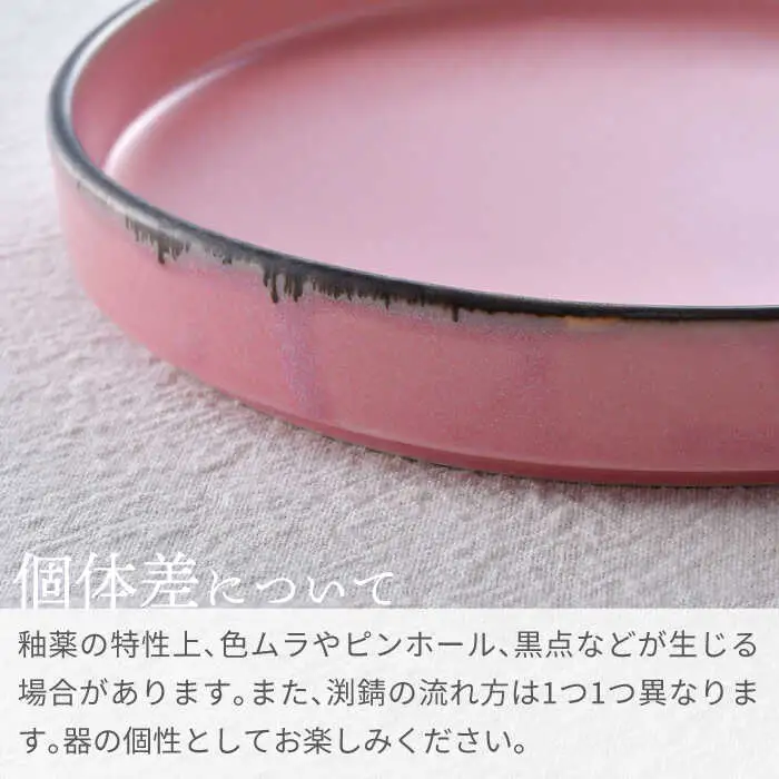 【波佐見焼】スタックプレート 19cm 渕錆ピンクマット 2枚セット【長十郎窯】[AE105]