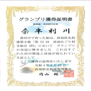 107007　奈半利川の友釣り天然アユ４尾と奈半利川の天然アメゴ６尾セット（冷凍）