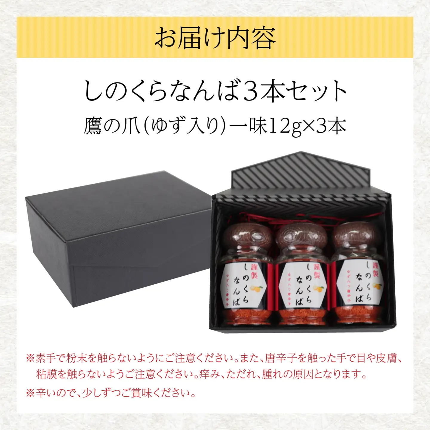 【道の駅人気商品】しのくらなんば３本セット 鷹の爪 ゆず入