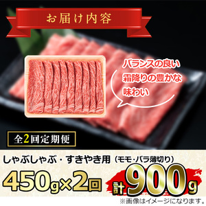 【0301707b】＜定期便・全2回＞鹿児島県産黒毛和牛！A5等級のしゃぶしゃぶ・すきやき用(約450g×2回・モモ、バラのうすぎり) 牛肉 肉 和牛 冷凍 国産 お肉 しゃぶしゃぶ すき焼き【前田畜産たかしや】