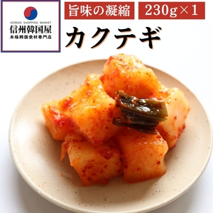【定期便】6ヵ月連続でお届け！韓国屋の本格キムチセット (中辛キムチ・大辛キムチ・カクテギ・チャンジャ) 7個セット 熟成 中辛 長野県産白菜使用 手作り 乳酸菌 美容 安心安全