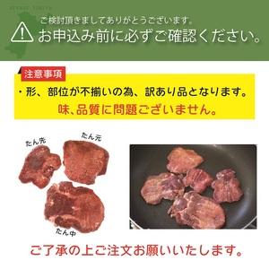 [定期便：6か月連続] [仙台名物] べこ政宗【訳アリ 牛たん塩】750g (250g×3パック) [0262]