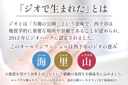 ＜ジオで生まれた オールインワンジェル 150g入り 1本＞ ジェル状美容液 ムラサキ根 紫根 パール 真珠 シルク 繭 潤い うるおい スキンケア 化粧品 農園オレンジとムラサキ 愛媛県 西予市【常温】『1か月以内に順次出荷予定』MOM0003