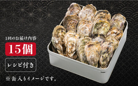 【全6回】冷凍牡蠣 カンカン焼き15個 牡蠣[XAE034]