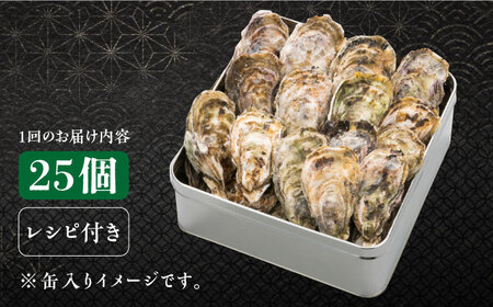 【全3回】冷凍牡蠣 カンカン焼き25個 牡蠣[XAE036]