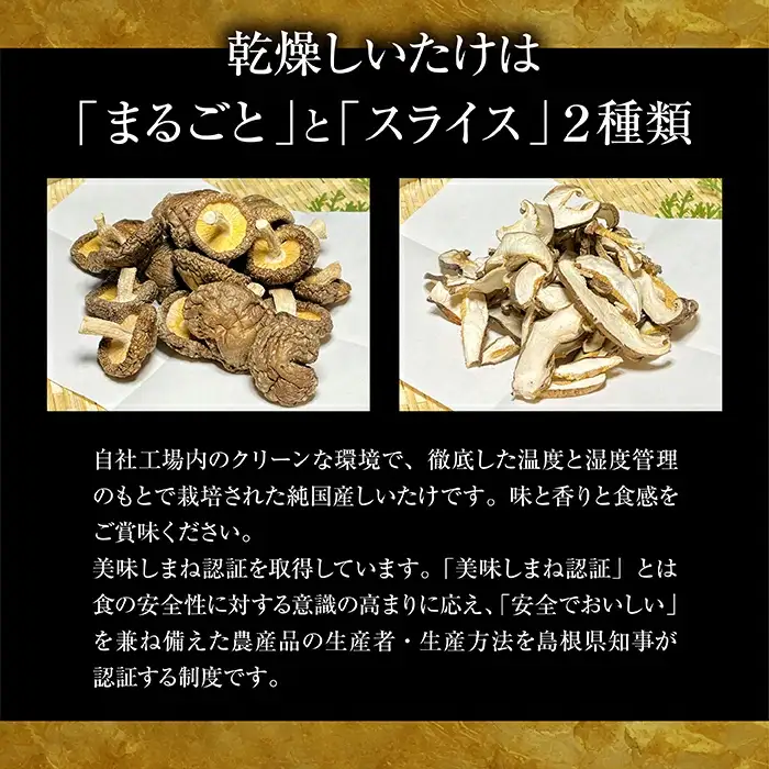 じょうとうじい茸3袋セット【しいたけ 椎茸 城東化成 乾燥しいたけ 干ししいたけ スライス きのこ セット 国産 おかず 炒め物 和え物 おつゆ 汁物 安全 美味しい 料理 島根県 安来市】