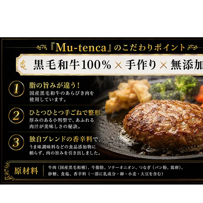 国産黒毛和牛100%使用 ＆ 食品添加物不使用 マイスターが作った手作りハンバーグ"Mu-tenca" 900g（150g×6） 